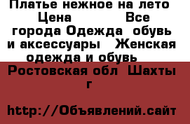 Платье нежное на лето › Цена ­ 1 300 - Все города Одежда, обувь и аксессуары » Женская одежда и обувь   . Ростовская обл.,Шахты г.